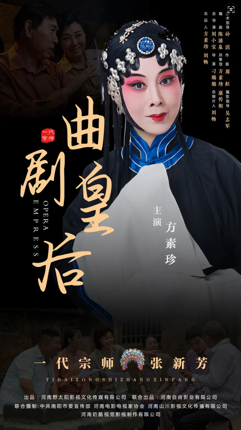 曲剧电影《曲剧皇后》海报