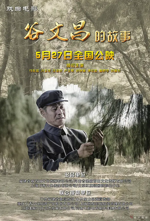 豫剧电影《谷文昌的故事》海报