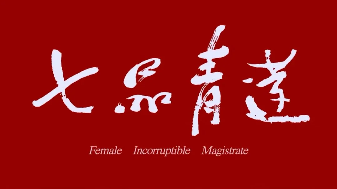 豫剧电影《七品青莲》海报