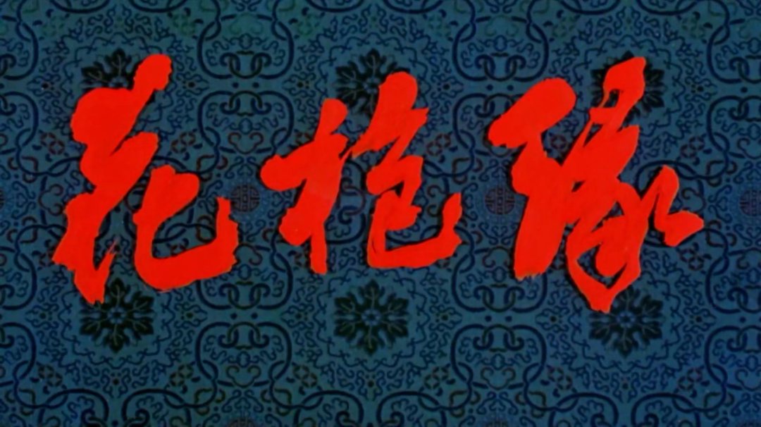 豫剧电影《花枪缘》