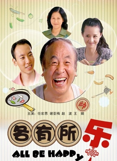 豫剧电影《各有所乐》海报