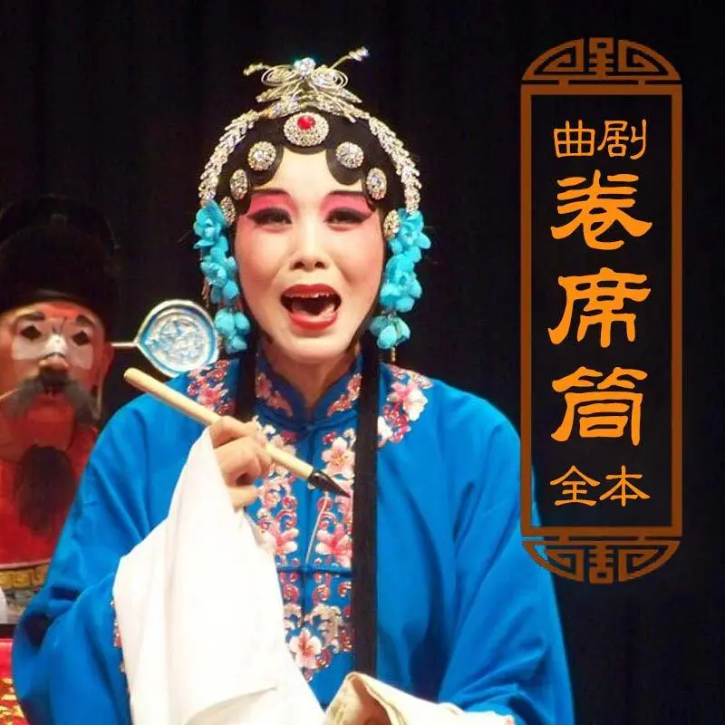 曲剧电影《卷席筒》海报