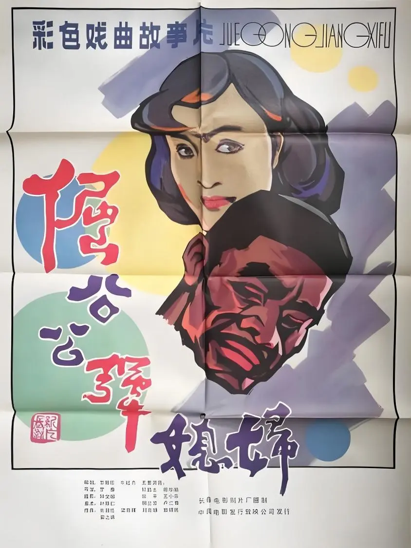 豫剧电影《倔公公犟媳妇》海报