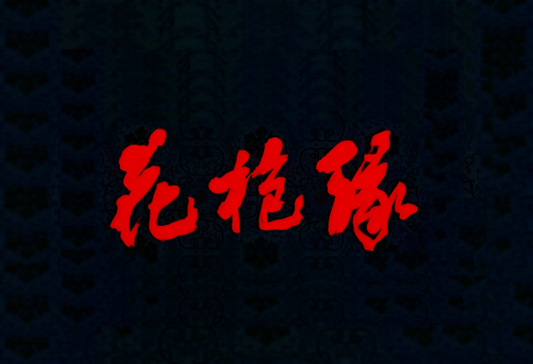 豫剧电影《对花枪》海报