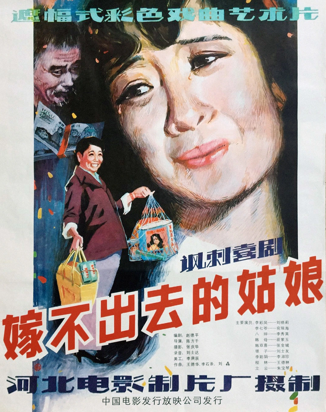 评剧电影《嫁不出去的姑娘》海报