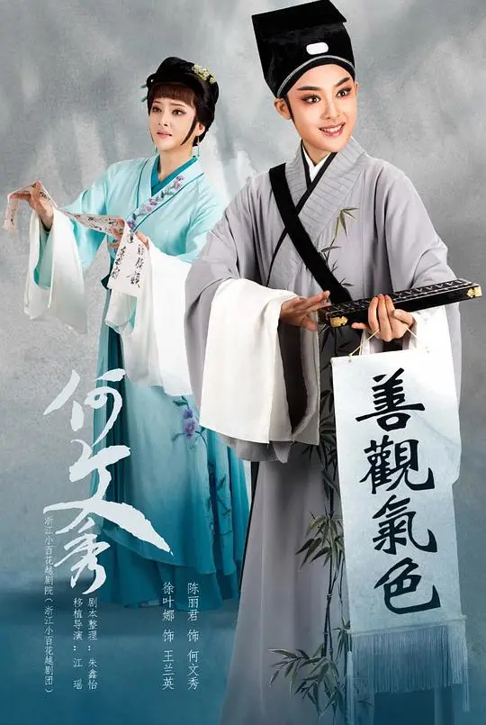 越剧电影《何文秀》海报