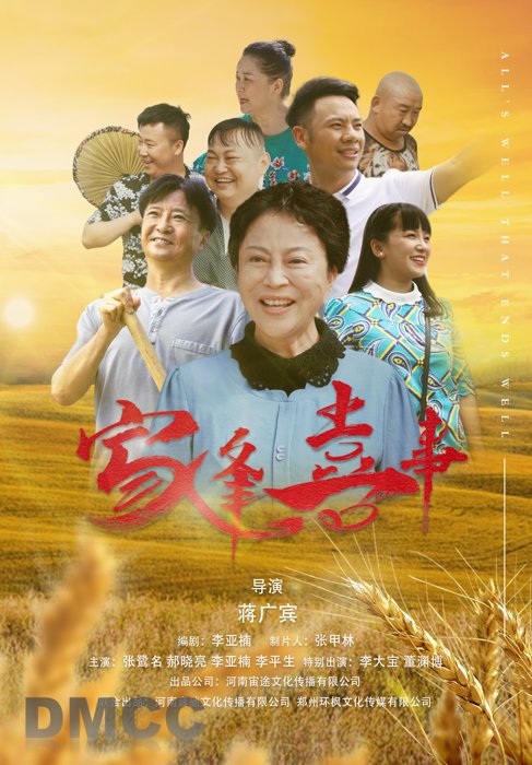 豫剧电影《家逢喜事》海报