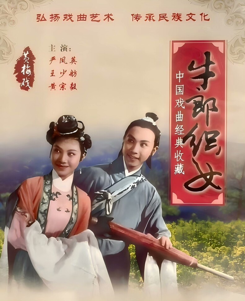 黄梅戏牛郎织女