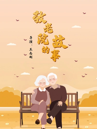豫剧电影《敬老院的故事》海报