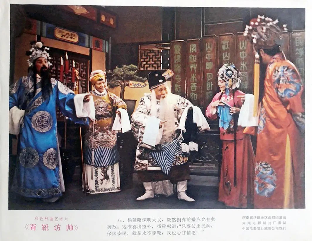 曲剧电影《背靴访帅》海报