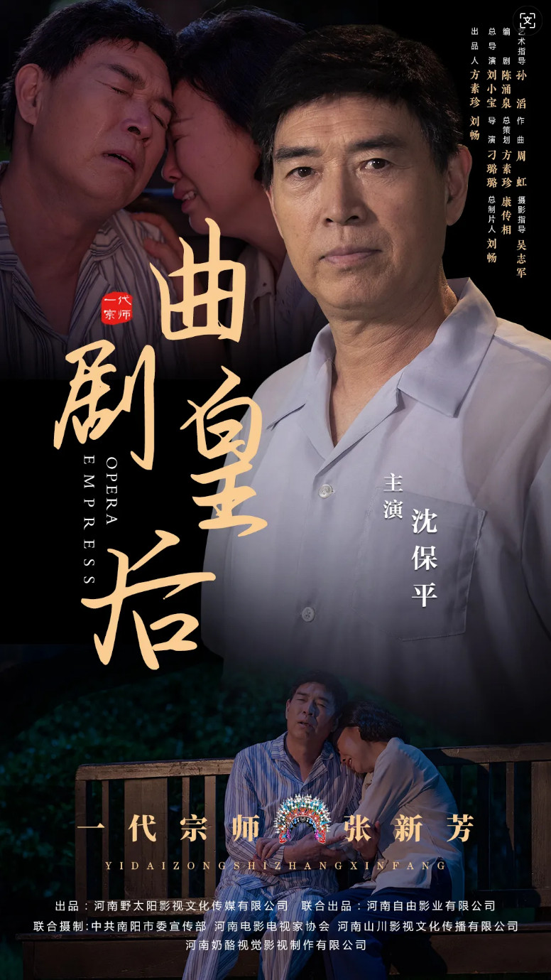 曲剧电影《曲剧皇后》海报