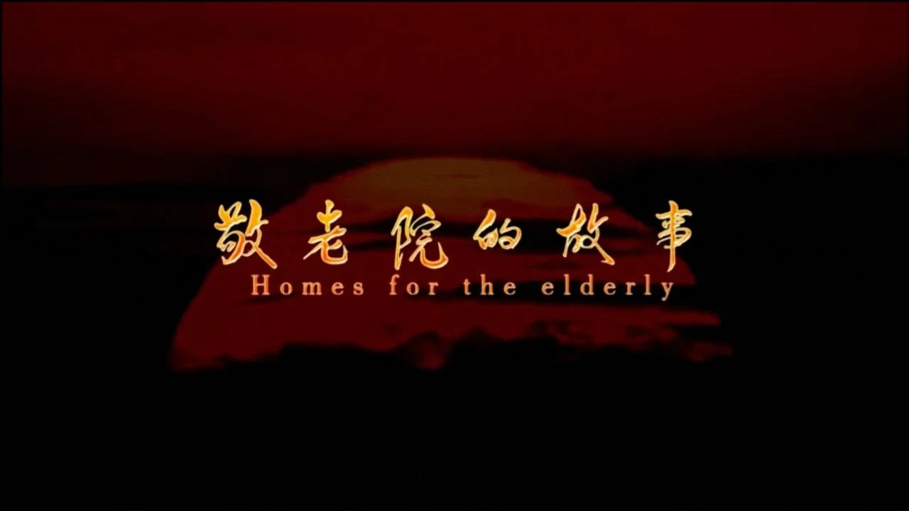 豫剧电影《敬老院的故事》
