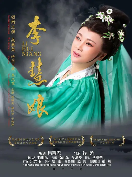 吕剧电影《李慧娘》海报