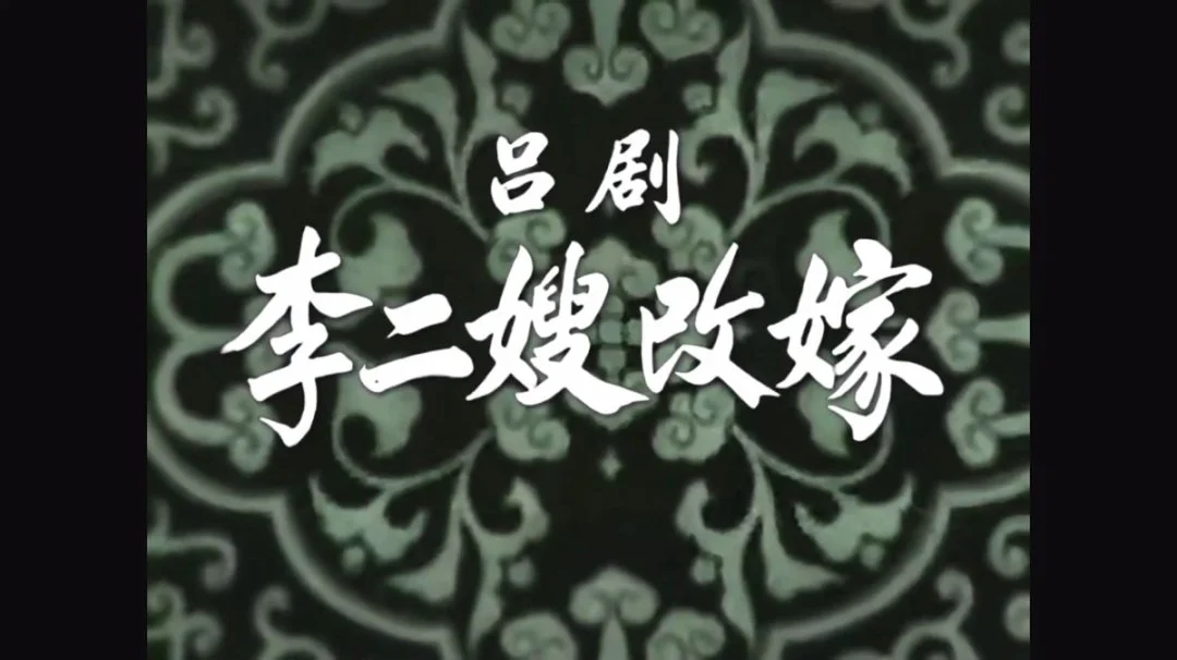 吕剧李二嫂改嫁