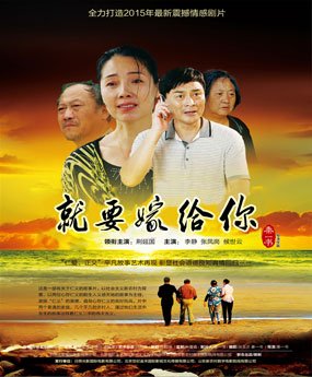 吕剧电影《就要嫁给你》海报