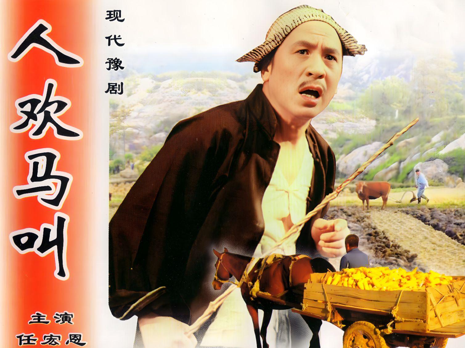 豫剧电影《人欢马叫》海报