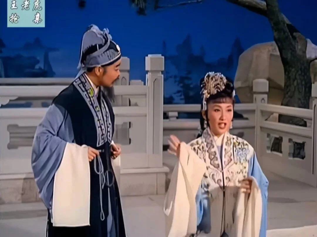 戏曲片王老虎抢亲