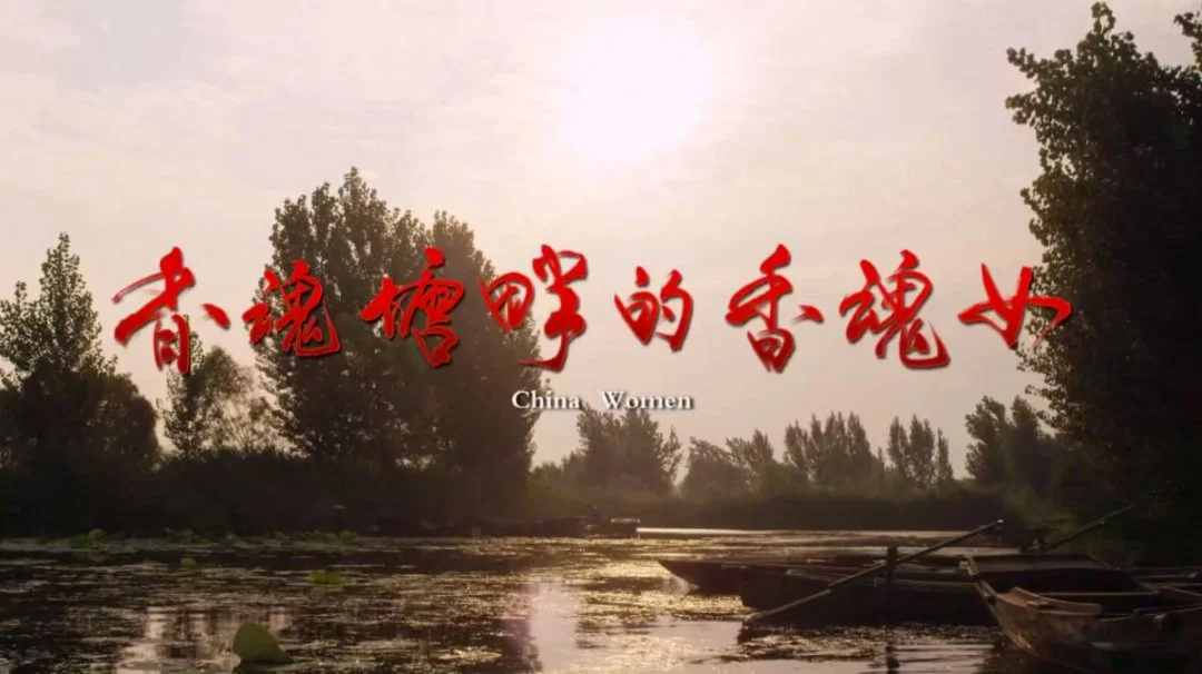 香魂塘畔的香魂女