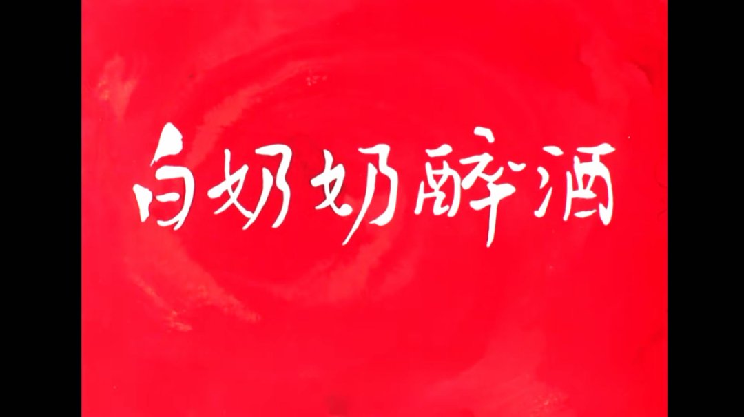 越调电影《白奶奶醉酒》海报