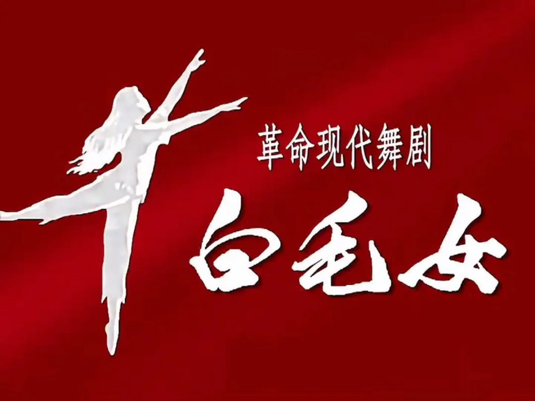 革命现代舞剧《白毛女》海报