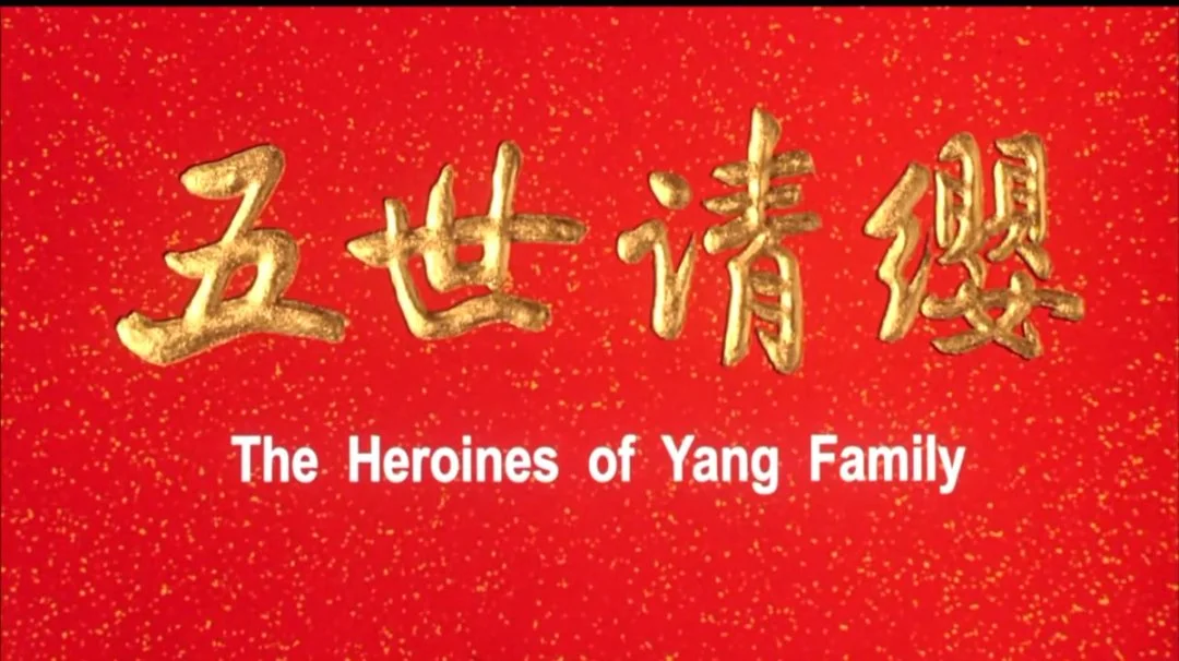 豫剧电影《五世请缨》海报