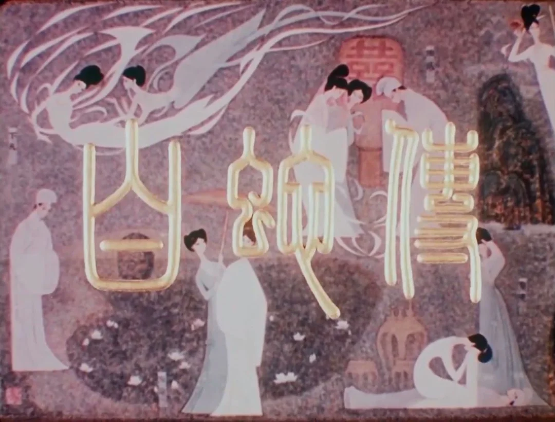 京剧电影《白蛇传》海报