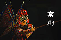 京劇視頻下載