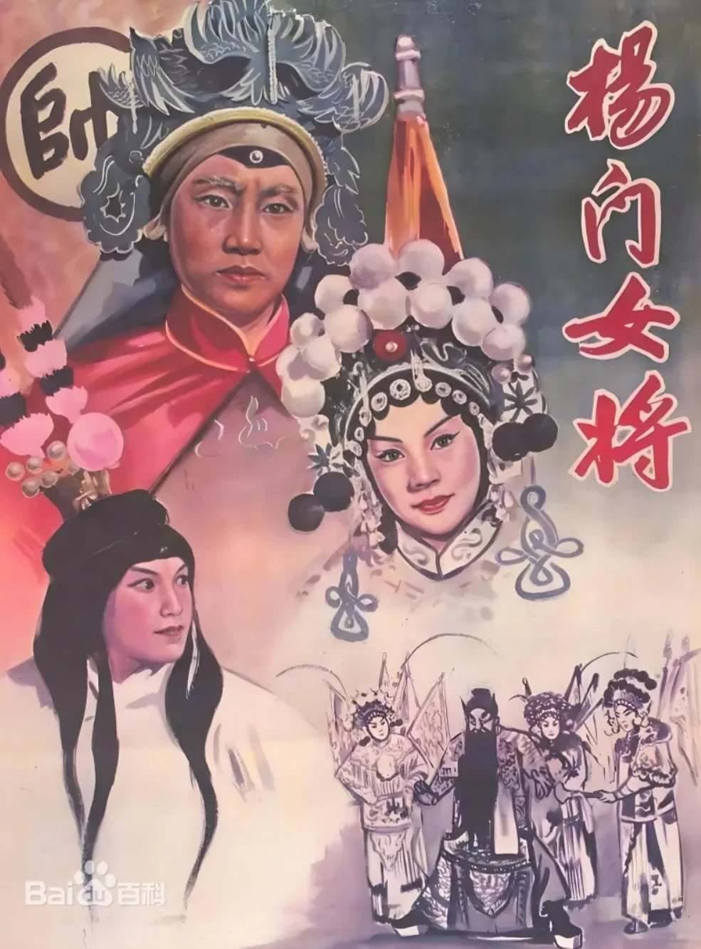京剧电影《杨门女将》海报