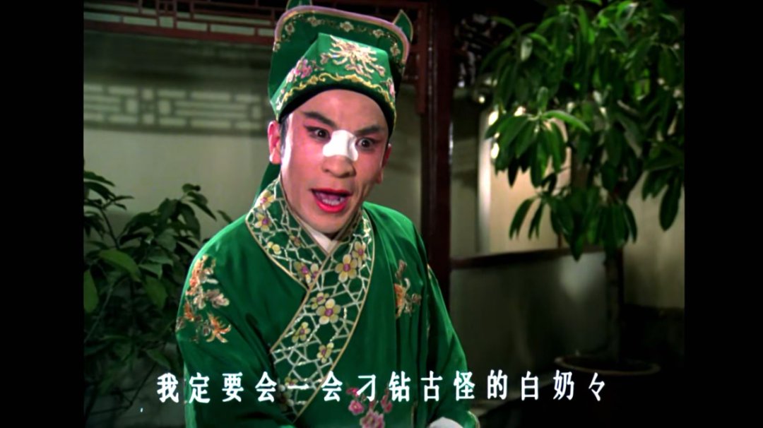 戏曲电影《白奶奶醉酒》