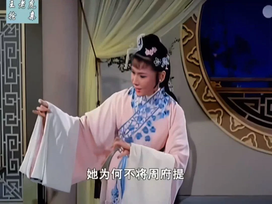 戏曲片王老虎抢亲