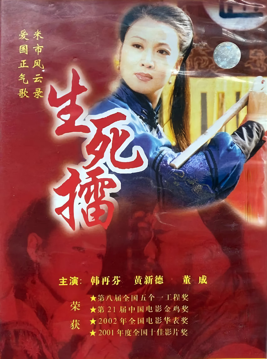 黄梅戏电影《生死擂》海报