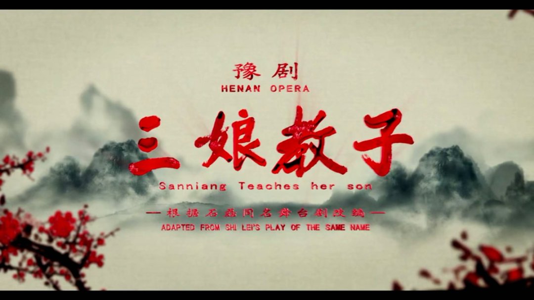 豫剧电影《三娘教子》海报