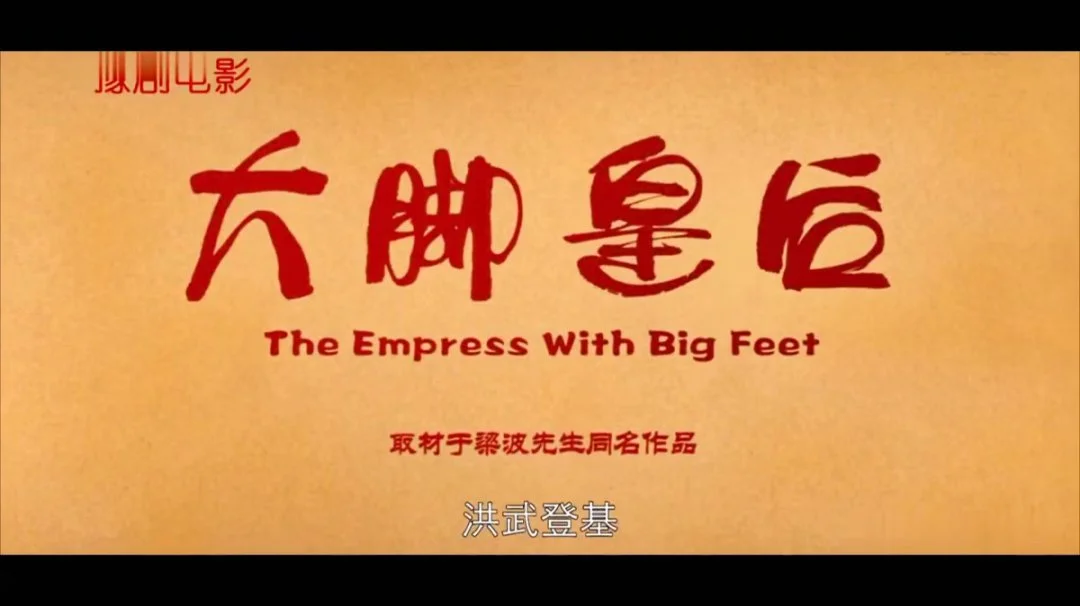 豫剧电影《大脚皇后》海报