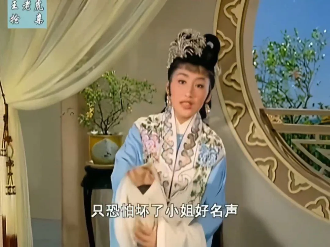 戏曲片王老虎抢亲