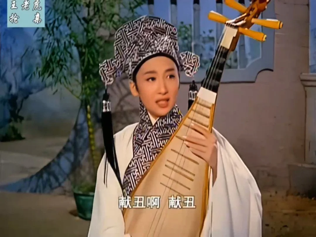 戏曲片王老虎抢亲