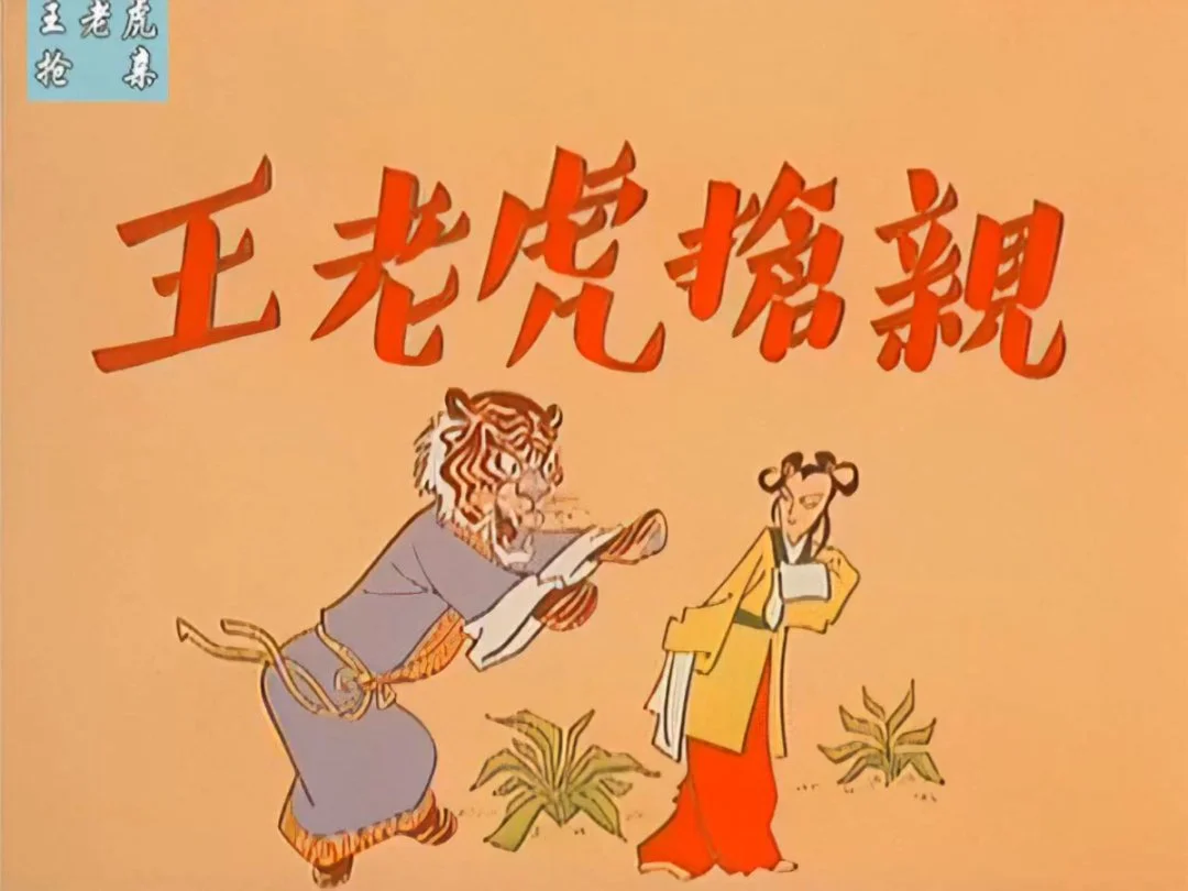 戏曲片王老虎抢亲