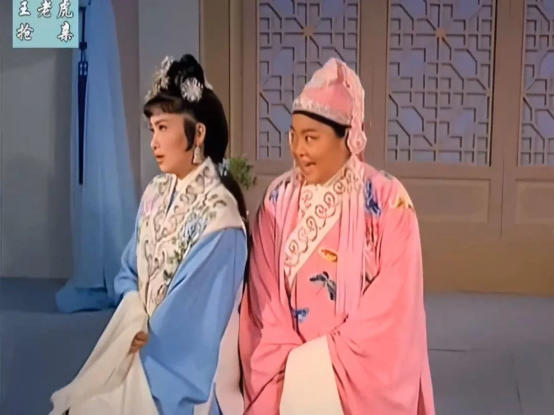 戏曲片王老虎抢亲