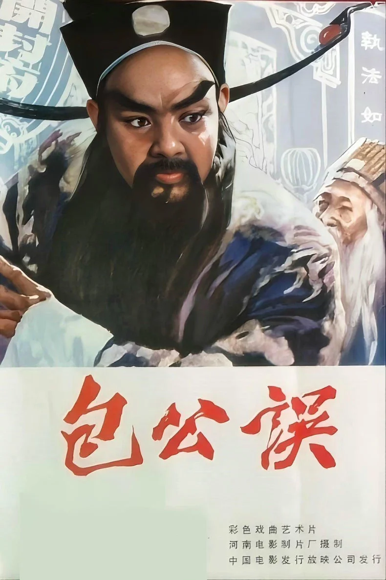 豫剧电影《包公误》海报