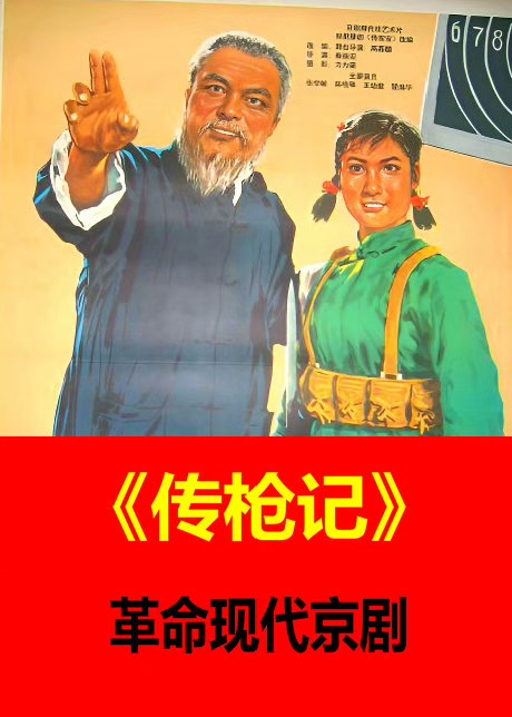 京剧电影《传枪记》海报