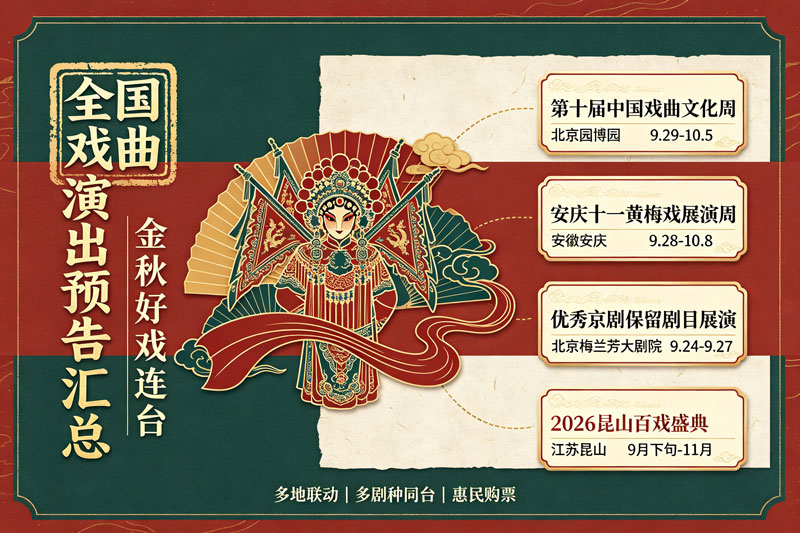 金秋好戏连台！2026年9-10月全国戏曲演出预告汇总（国庆档必看）